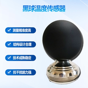 黑球温度传感器应该安装在哪里