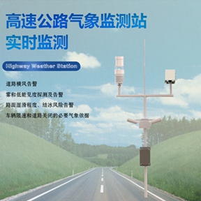 高速公路气象监测站是什么