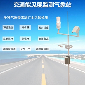 交通能见度监测气象站有哪些功能