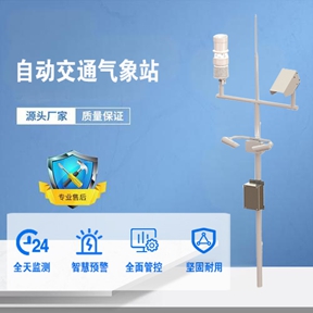 自动交通气象站:自动交通气象站优点有哪些