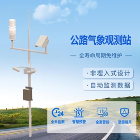 公路气象观测站：公路气象观测站工作内容是什么