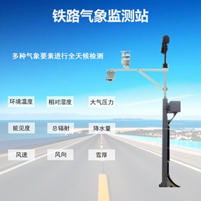 铁路气象监测站：铁路气象监测站工作内容