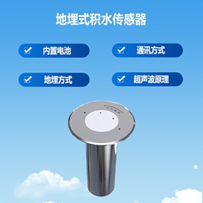 地埋式积水传感器：地埋式积水传感器的作用有哪些