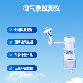 微气象监测仪：为光伏电站高效发电保驾护航