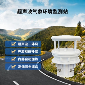 超声波气象环境监测站：超声波气象环境监测站如何工作?