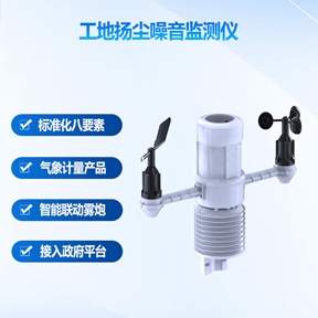 工地扬尘噪音监测仪：解析工地扬尘噪音监测仪对施工方与