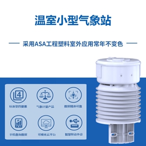 温室小型气象站：如何利用温室小型气象站实现精准环境调