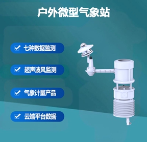 户外微型气象站：智慧城市的“神经末梢”，精准感知天气
