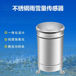 解密不锈钢雨雪量传感器：精准监测的奥秘与核心价值