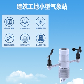 建筑工地小型气象站：守护施工安全的“前沿哨兵”