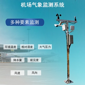 机场气象监测系统：机场气象监测系统的“全流程服务”揭