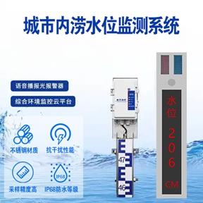 城市内涝水位监测系统：城市内涝水位监测系统建设的关键