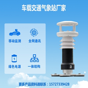 车载交通气象站厂家：详解题车载交通气象站厂家的核心技