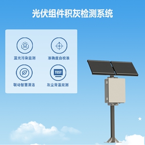 光伏组件积灰检测系统：守护光伏电站发电效率的“精准卫