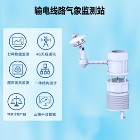 输电线路气象监测站：抵御恶劣天气，守护电网稳定运行