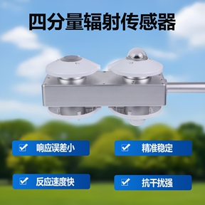 四分量辐射传感器：精准感知地球能量平衡的“智慧之眼”