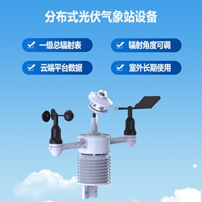 分布式光伏气象站设备：助力分布式光伏电站科学选址与风