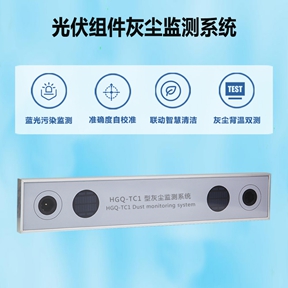 光伏组件灰尘监测系统：破解光伏电站发电效率“隐形杀手