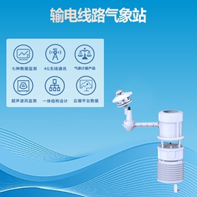 如何利用输电线路气象站实现覆冰与舞动的精准预警?