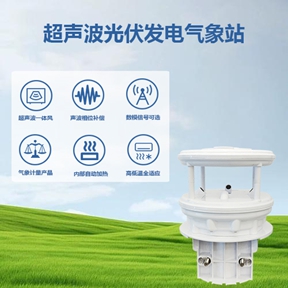 超声波光伏发电气象站：精准感知环境，提升光伏电站效能