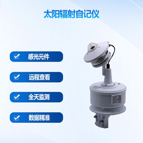太阳辐射自记仪：多领域应用的