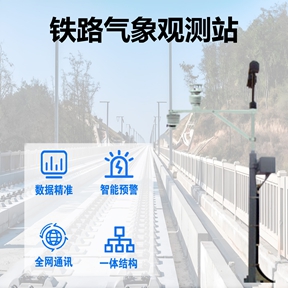 铁路气象观测站：如何为您的铁路项目选择可靠的铁路气象