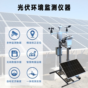 光伏环境监测仪器的关键技术：如何通过数据驱动光伏运维