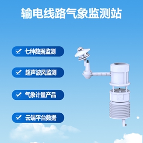 什么是输电线路气象监测站?守护电网安全的“气象哨兵”