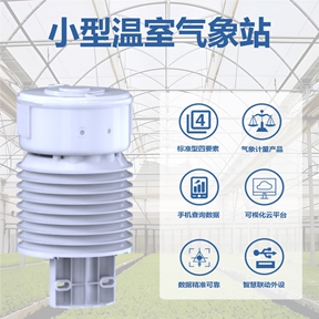 小型温室气象站：如何选择适合的小型温室气象站