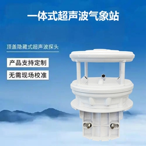 一体式超声波气象站：如何选择一款靠谱的一体式超声波气