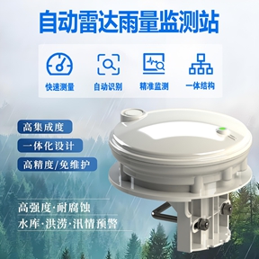 自动雷达雨量监测站的多场景应用：从防汛到农业，守护每