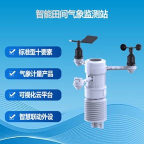 智能田间气象监测站：适配不同作物与地区，做农田的“专