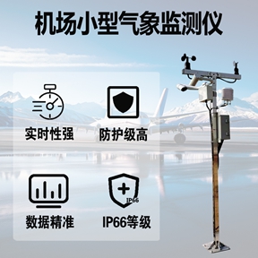 机场小型气象监测仪：机场地面作业中被忽视的操作安全隐
