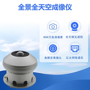 全景全天空成像仪：全景全天空成像仪在环境监测中的奇妙