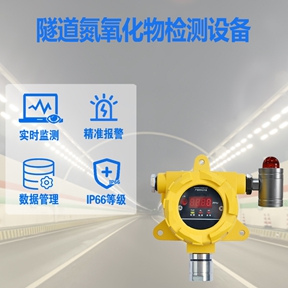 隧道氮氧化物检测设备：助力隧道运营合规的数据分析管家