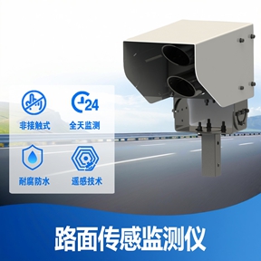 路面传感监测仪：从数据采集到智慧运维，重塑道路管理新