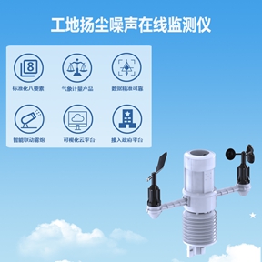 工地扬尘噪声在线监测仪：用数据赋能工地精细化施工管理