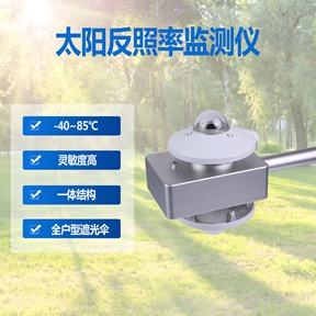 太阳反照率监测仪：太阳反照率监测仪的多领域生态应用