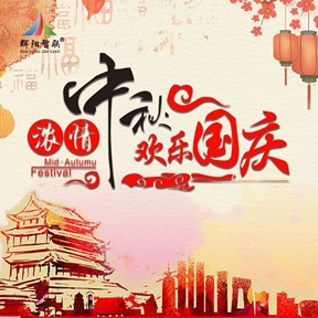 共迎华诞，月满人间——北京晖阳智能科技有限公司2025年国