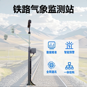铁路气象监测站：颠覆传统监测的‘智能气象终端’