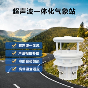 超声波一体化气象站：超声波一体化气象站如何重塑气象监