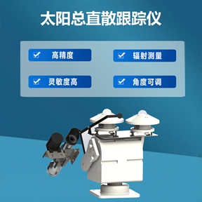 太阳总直散跟踪仪如何赋能多领域?这些应用场景藏着答案