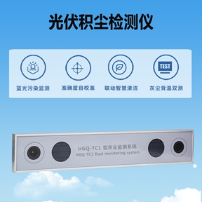 光伏积尘检测仪：光伏积尘检测仪在预防热斑和保障安全中