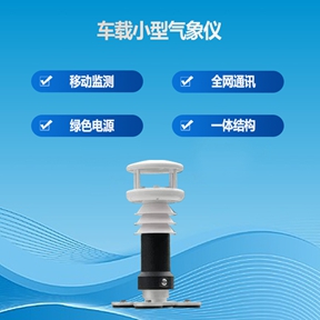车载小型气象仪：车载小型气象仪解锁多领域监测价值