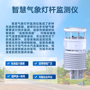 智慧气象灯杆监测仪：打通智慧城市的“气象数据链路”