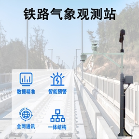 铁路气象观测平台：消除沿线监测盲区，为铁路行车安全筑