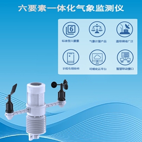 六要素一体化气象监测仪：告别多设备杂乱，让气象监测更
