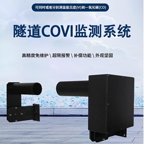 隧道COVI监测系统：隧道COVI监测系统如何预防交通隐患与提升