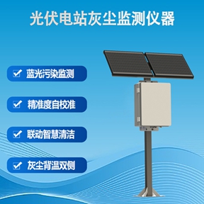 光伏电站灰尘监测仪器：揭开发电量“隐形杀手”的真面目