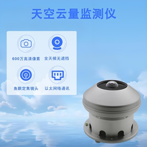 天空云量监测仪：从气象观测到光伏发电的全能助手